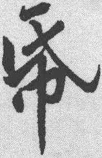 纸,黃庭堅 ,書法字典